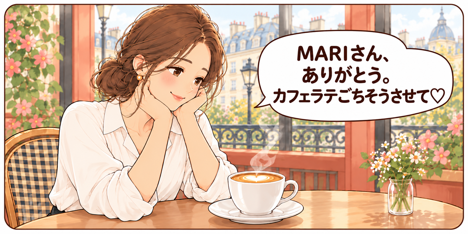 パリのカフェでラテを前に微笑む女性の漫画。MARIさん、ありがとう。カフェラテごちそうさせて♡